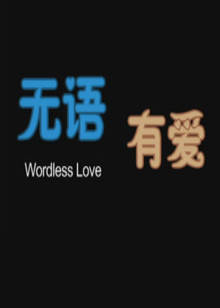 无语有爱：沉默的浪漫