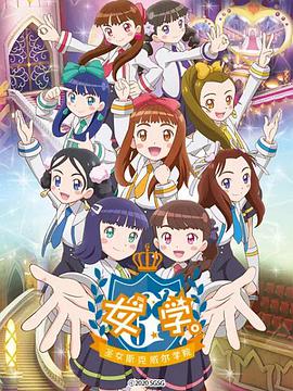 女学～圣女斯克威尔学院～