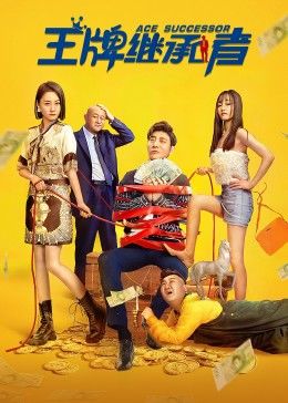 扌喿辶畐的故事背景