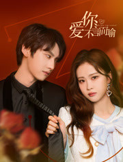 一起错错错30集免费播放在线观看