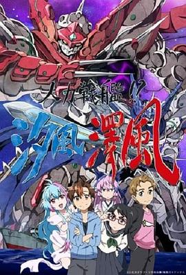 人力战舰!？汐风泽风