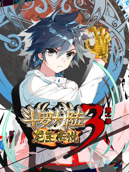 斗罗大陆3龙王传说