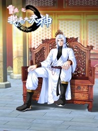 动态漫画·重生之我是大天神