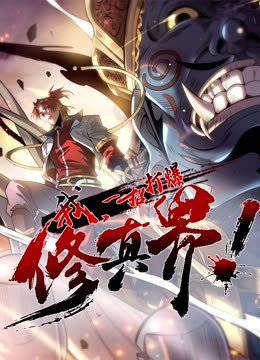 动态漫画·我,一招打爆修真界