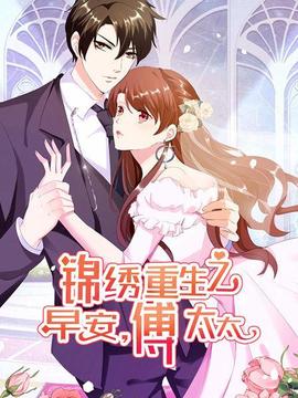 锦绣重生:早安傅太太
