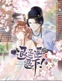 退退退退下!动态漫画