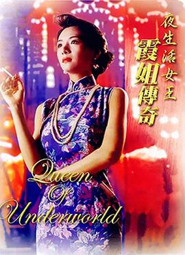 夜生活女王之霞姐传奇