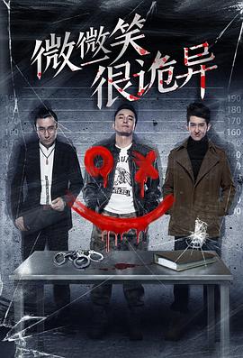 微微一笑很诡异：微笑杀人游戏