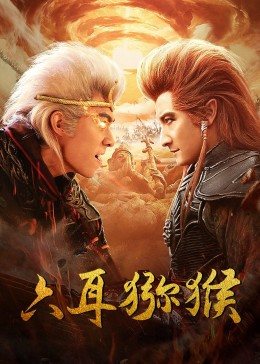 床上观戏观看完整版