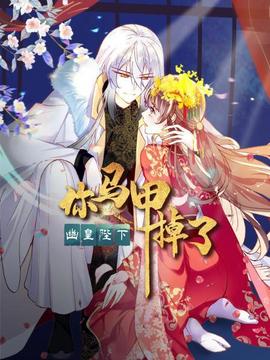 你马甲掉了,幽皇陛下