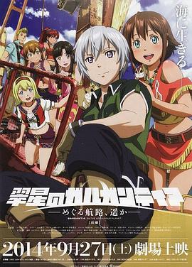 翠星之加尔刚蒂亚:继续巡游的航路,向着远方(前篇)