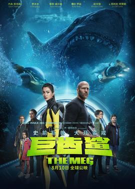 巨齿鲨(原声版)