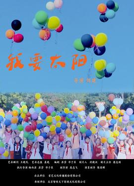 我要太阳：追光者的救赎