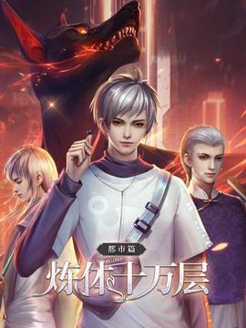 炼体十万层:都市篇