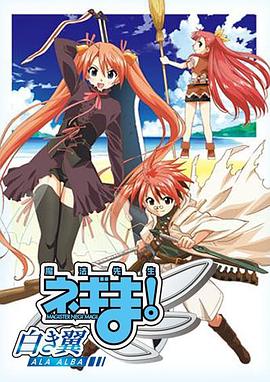 魔法先生涅吉!～白翼ALAALBA～