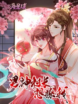 男神村长想撩我动态漫画