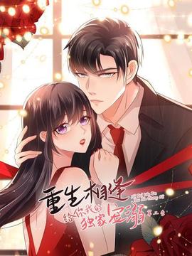 重生相逢:给你我的独家宠溺第二季