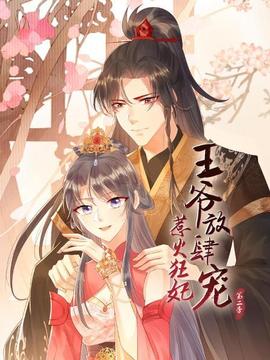 惹火狂妃:王爷放肆宠第二季