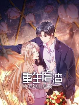 重生虐渣:娇养冰山总裁