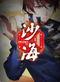 盗墓笔记之沙海