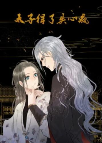 太子得了失心疯动态漫