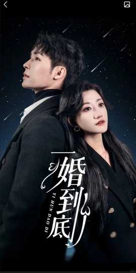 一婚到底（宜室宜婚）