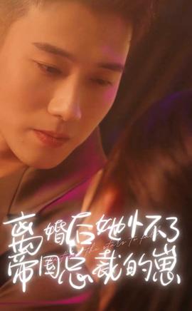 离婚后她怀了帝国总裁的崽