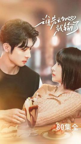 谁先动心就输了