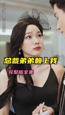离婚后总裁弟弟赖上我