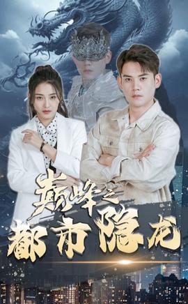 捡个校花当老婆