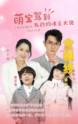 我的妈咪是大佬