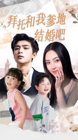 拜托和我爹地结婚吧&萌妈驾到总裁马甲别掉