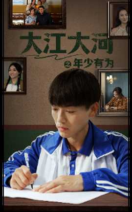 大江大河之年少有为