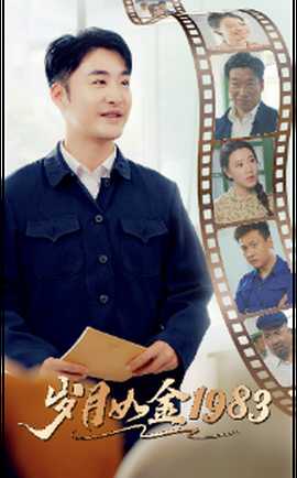 岁月如金1983