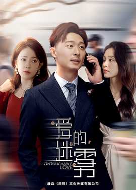 爱的迷雾短剧版