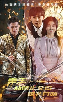 重生从阻止父母婚礼开始&乘风破浪1997