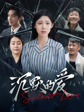 沉默的爱100集
