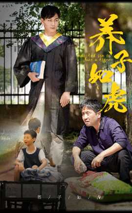 养子如虎短剧