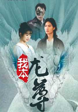 我本龙尊