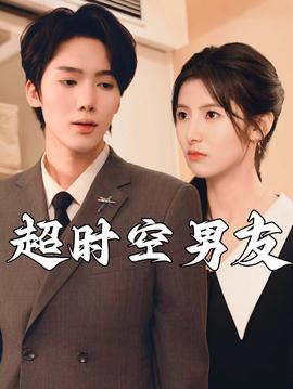 超时空男友短剧