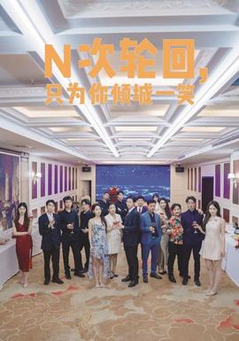 N次轮回，只为你倾城一笑