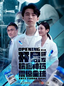 开局研发抗癌神药震惊全球&开局震惊全球医学界