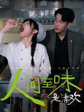 人间至味是清欢短剧