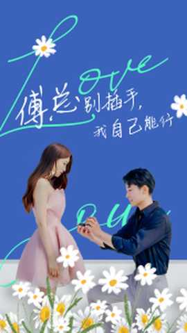 傅总别插手，我自己能行