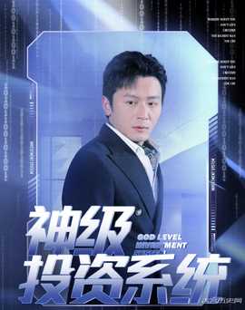 神级投资系统