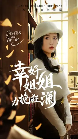 幸好姐姐力挽狂澜