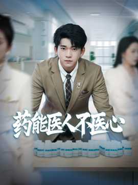 药能医人不医心
