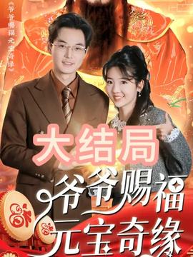 爷爷赐福元宝奇遇