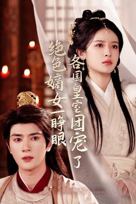 绝色嫡女一睁眼各国皇室团宠了