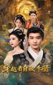 穿越者自救手册